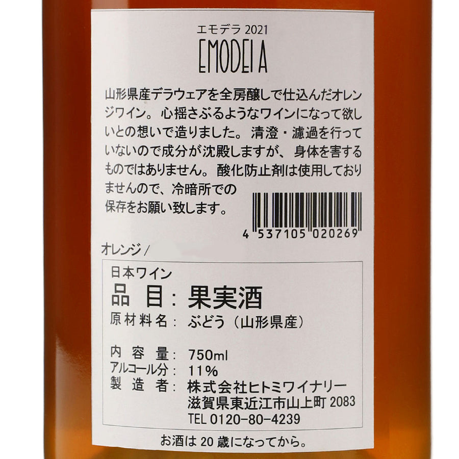 日本ワイン_EMODELA 2021 エモデラ_ヒトミワイナリー_滋賀県産オレンジワイン_辛口_750ml