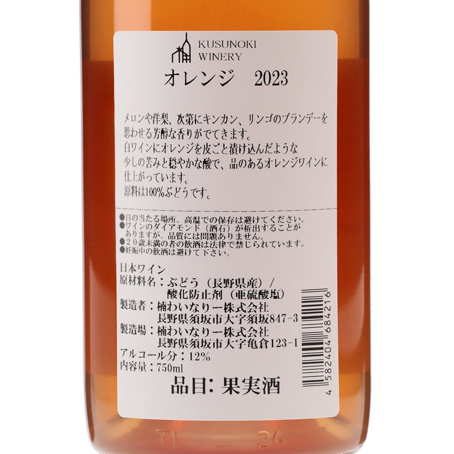 日本ワイン_オレンジ 2023_楠わいなりー_長野県産オレンジワイン_辛口_750ml