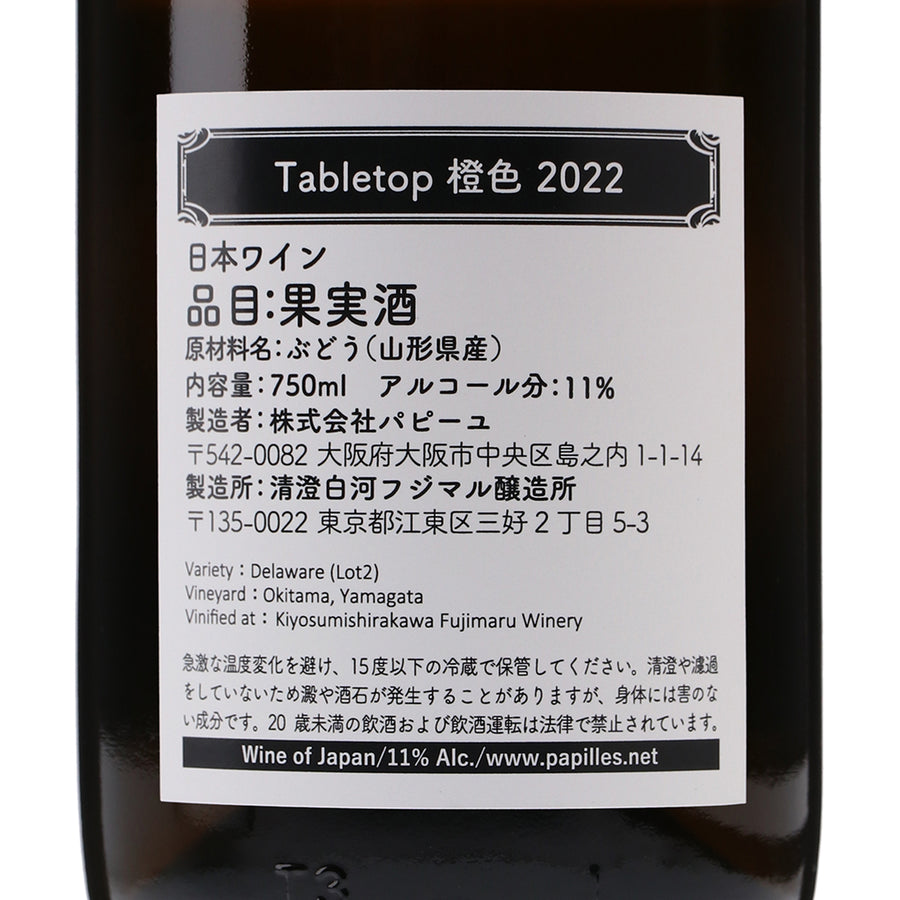 /750ml　橙色　Tabletop　/清澄白河フジマル醸造所　wa-syu　/オレンジワイン　2022　–　/辛口　/日本ワイン限定通販