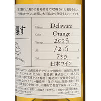 日本ワイン_2023島で醸すデラウェアオレンジ_大三島みんなのワイナリー_愛媛県産オレンジワイン_辛口_750ml