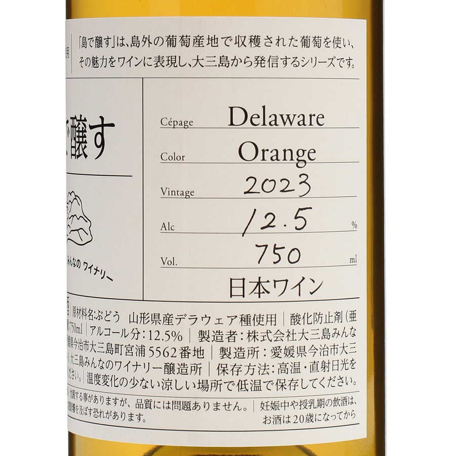 日本ワイン_2023島で醸すデラウェアオレンジ_大三島みんなのワイナリー_愛媛県産オレンジワイン_辛口_750ml