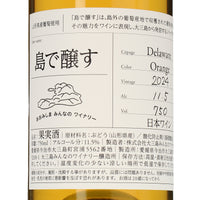 日本ワイン_島で醸す 2024 デラウェアオレンジ_大三島みんなのワイナリー_愛媛県産オレンジワイン_辛口_750ml