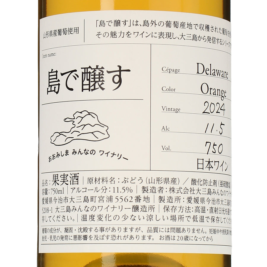 日本ワイン_島で醸す 2024 デラウェアオレンジ_大三島みんなのワイナリー_愛媛県産オレンジワイン_辛口_750ml