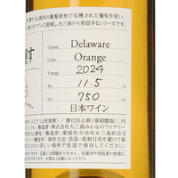 日本ワイン_島で醸す 2024 デラウェアオレンジ_大三島みんなのワイナリー_愛媛県産オレンジワイン_辛口_750ml