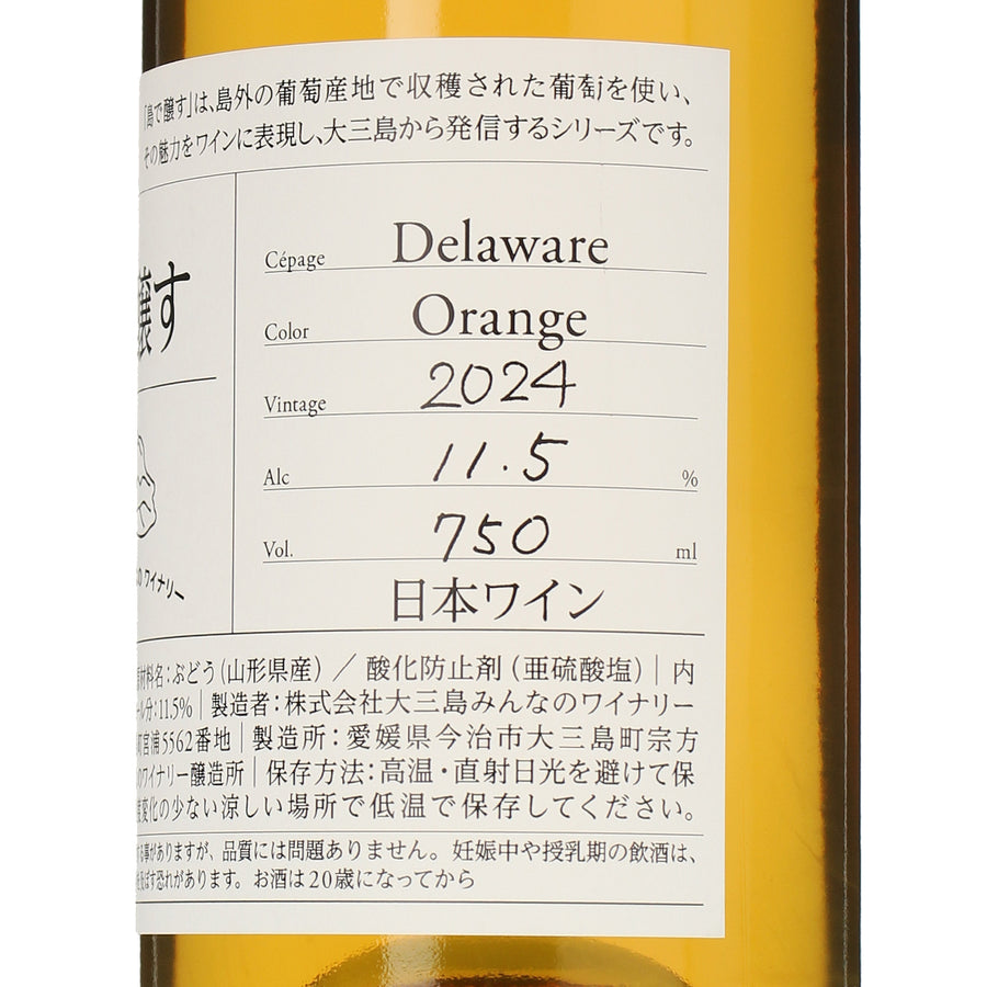 日本ワイン_島で醸す 2024 デラウェアオレンジ_大三島みんなのワイナリー_愛媛県産オレンジワイン_辛口_750ml