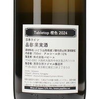 日本ワイン_Tabletop 橙色 2024年_清澄白河フジマル醸造所_東京都産オレンジワイン_辛口_750ml