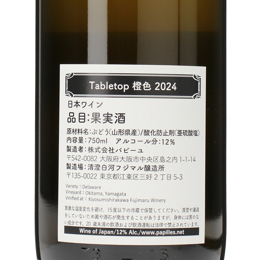 日本ワイン_Tabletop 橙色 2024年_清澄白河フジマル醸造所_東京都産オレンジワイン_辛口_750ml