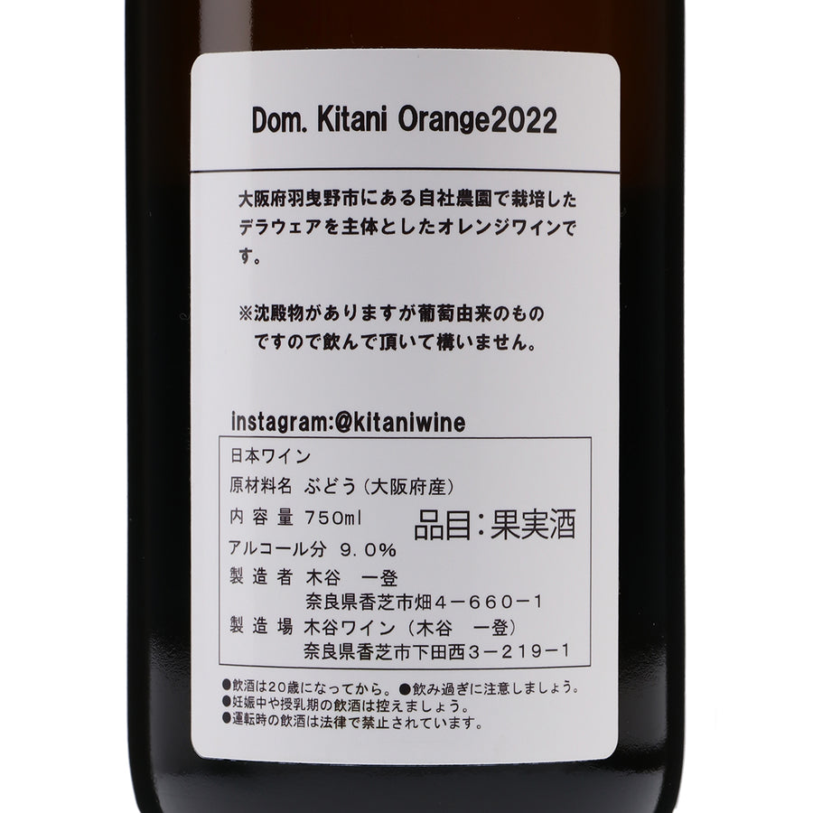 日本ワイン_ドメーヌキタニオレンジ 2022_木谷ワイン_奈良県産オレンジワイン_辛口_750ml