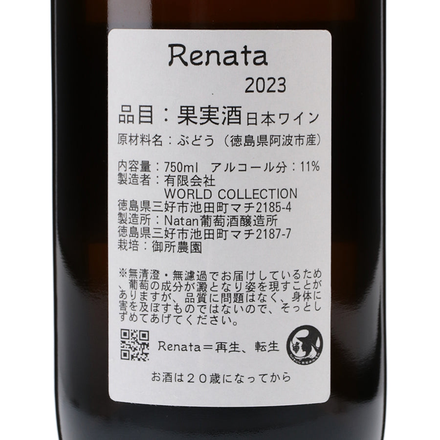 日本ワイン_【Renata2023】～レナータ～_Natan葡萄酒醸造所_徳島県産オレンジワイン_辛口_750ml