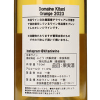 日本ワイン_ドメーヌキタニ オレンジ 2023_木谷ワイン_奈良県産オレンジワイン_辛口_750ml