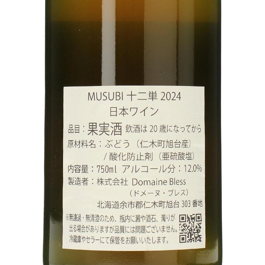 日本ワイン_MUSUBI 十二単 2024_Domaine Bless_北海道産オレンジワイン_辛口_750ml
