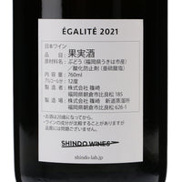 日本ワイン_エガリテ2021_SHINDO WINES_福岡県産オレンジワイン_辛口_760ml