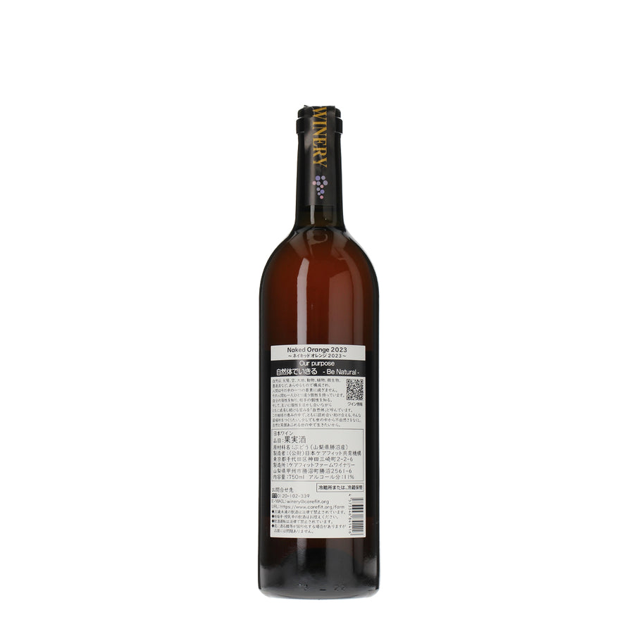 日本ワイン_Naked Orange 2023_ケアフィットファームワイナリー_山梨県産オレンジワイン_辛口_750ml
