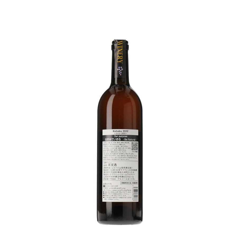 日本ワイン_Kohaku 2022_ケアフィットファームワイナリー_山梨県産オレンジワイン_辛口_750ml