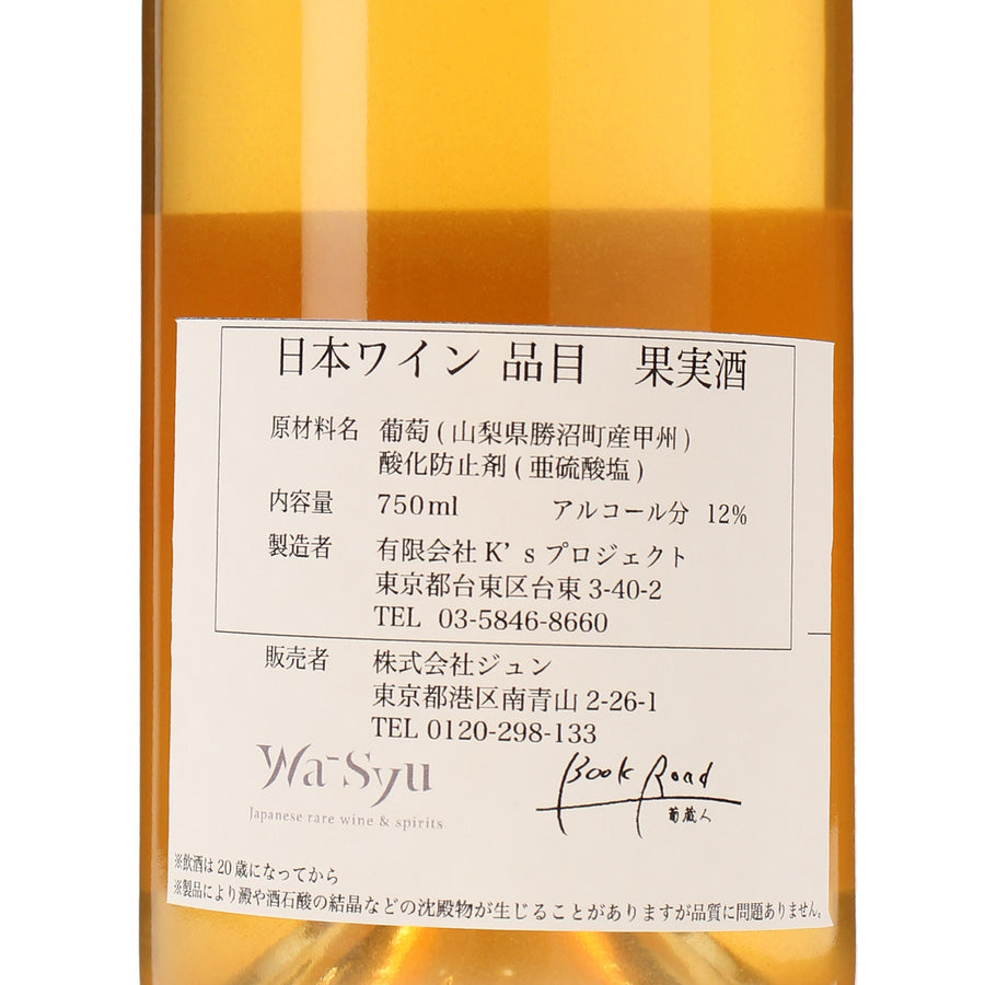 日本ワイン_【BookRoad×wa-syu】無濾過醸し甲州_BookRoad ～葡蔵人～_東京都産オレンジワイン_辛口_750ml