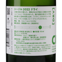 日本ワイン_シードル 2022 辛口 750ml_ふくしま逢瀬ワイナリー_福島県産シードル_やや辛口_750ml