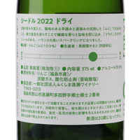 日本ワイン_シードル 2022 辛口 375ml_ふくしま逢瀬ワイナリー_福島県産シードル_やや辛口_375ml