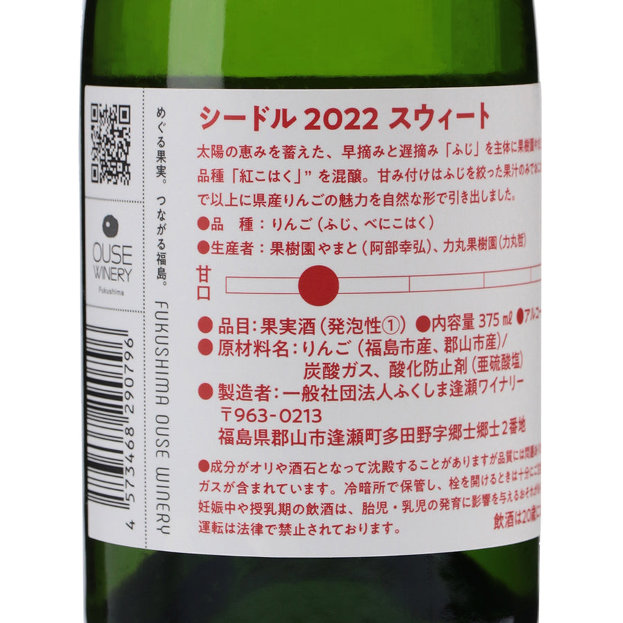 日本ワイン_シードル 2022 スウィート 375ml_ふくしま逢瀬ワイナリー_福島県産シードル_やや辛口_375ml