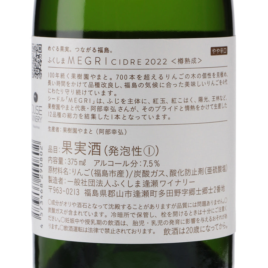 日本ワイン_ふくしま MEGRI CIDRE 2022 375ml_ふくしま逢瀬ワイナリー_福島県産シードル_やや辛口_375ml