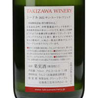 日本ワイン_シードル 2022 サン・スーフル・アジュテ_TAKIZAWA WINERY_北海道産シードル_辛口_750ml