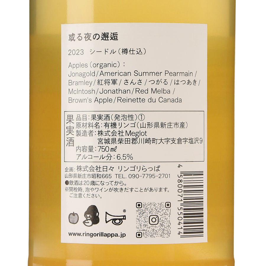 日本ワイン_或る夜の邂逅_リンゴリらっぱ_山形県産シードル_辛口_750ml