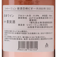 日本ワイン_巨峰ピオーネ 2022年_シャトージュン_山梨県産ロゼワイン_甘口_750ml