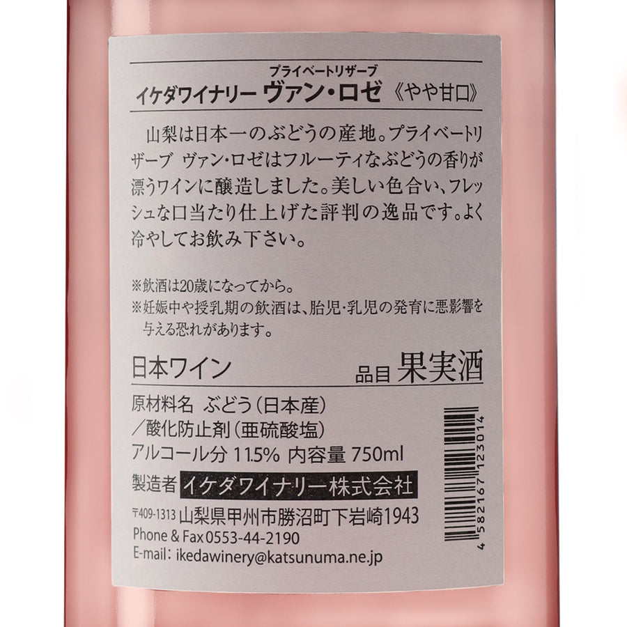 日本ワイン_ヴァン・ロゼ 2023_イケダワイナリー_山梨県産ロゼワイン_やや甘口_750ml