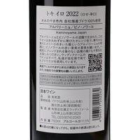 日本ワイン_トライアルバッチTOKIIRO2022_ウッディファーム＆ワイナリー_山形県産ロゼワイン_辛口_750ml