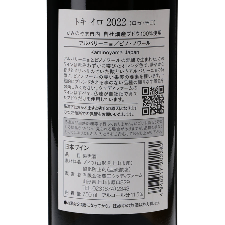 日本ワイン_トライアルバッチTOKIIRO2022_ウッディファーム＆ワイナリー_山形県産ロゼワイン_辛口_750ml