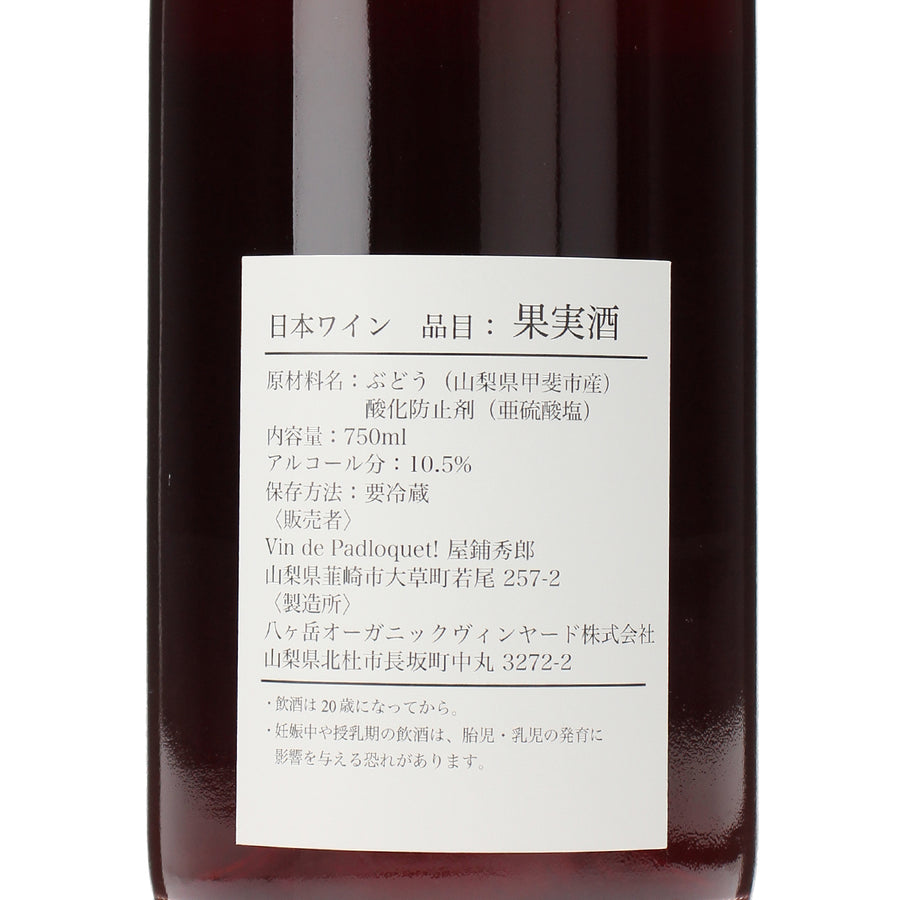 日本ワイン_2025 Clairet_Vin de Padloquet!_山梨県産ロゼワイン_辛口_750ml