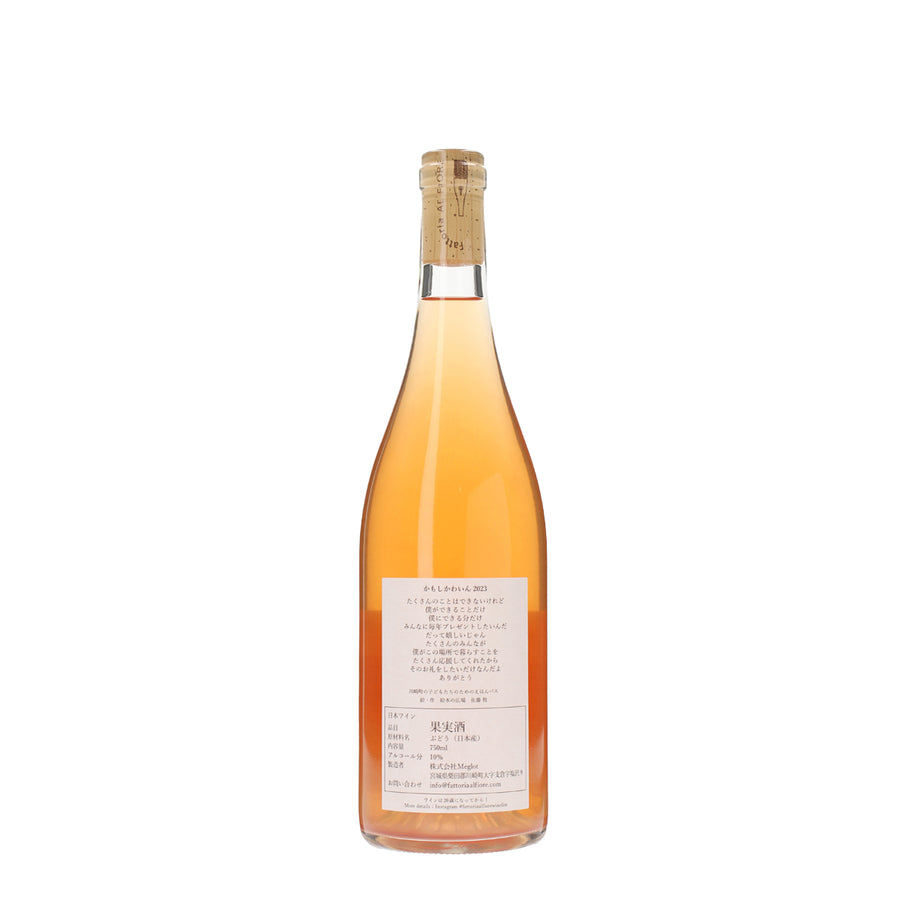 日本ワイン_かもしかわいん 2023_Fattoria AL FIORE_宮城県産ロゼワイン_辛口_750ml