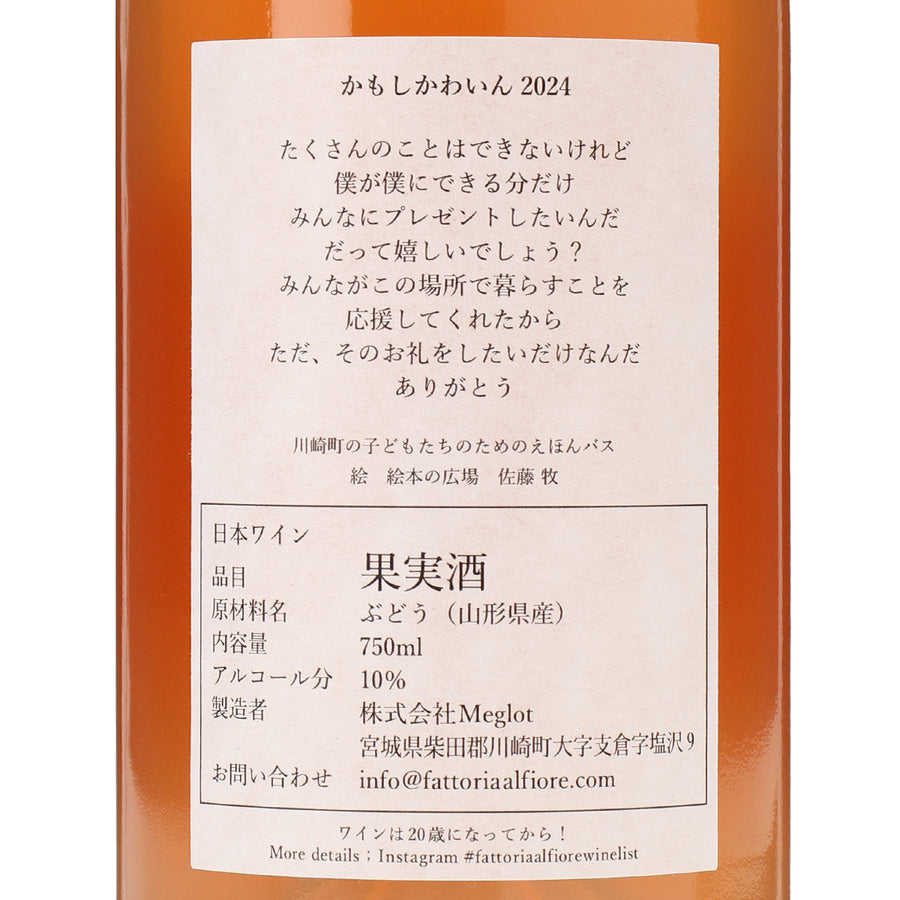 日本ワイン_かもしかわいん 2024_Fattoria AL FIORE_宮城県産ロゼワイン_辛口_750ml