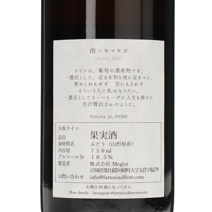 雨ニモマケズ 2024 Rosé /Fattoria AL FIORE /ロゼワイン /辛口 /750ml