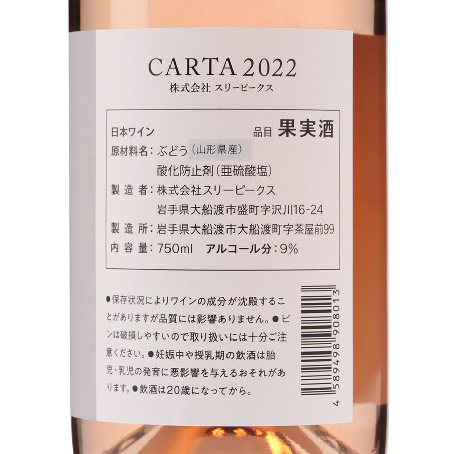 日本ワイン_CARTA 2022 マスカットベーリーA_THREE PEAKS_岩手県産ロゼワイン_辛口_750ml