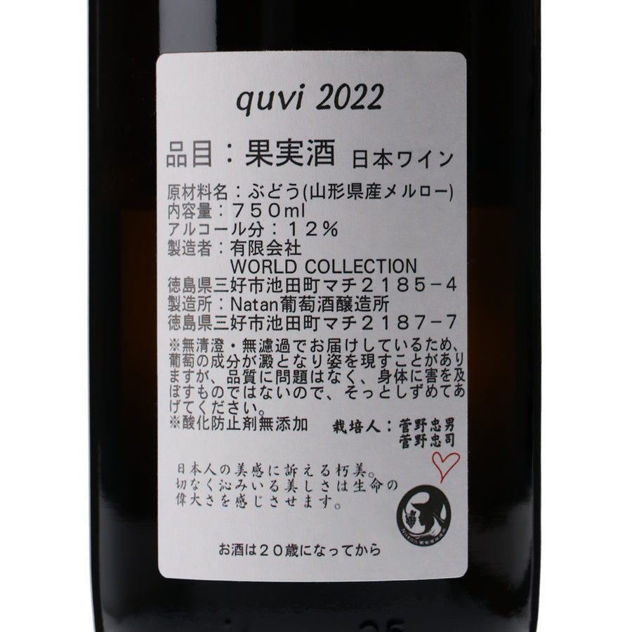 日本ワイン_quvi 2022_Natan葡萄酒醸造所_徳島県産ロゼワイン_辛口_750ml