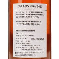 日本ワイン_プチカリンドロゼ 2023_木谷ワイン_奈良県産ロゼワイン_辛口_750ml