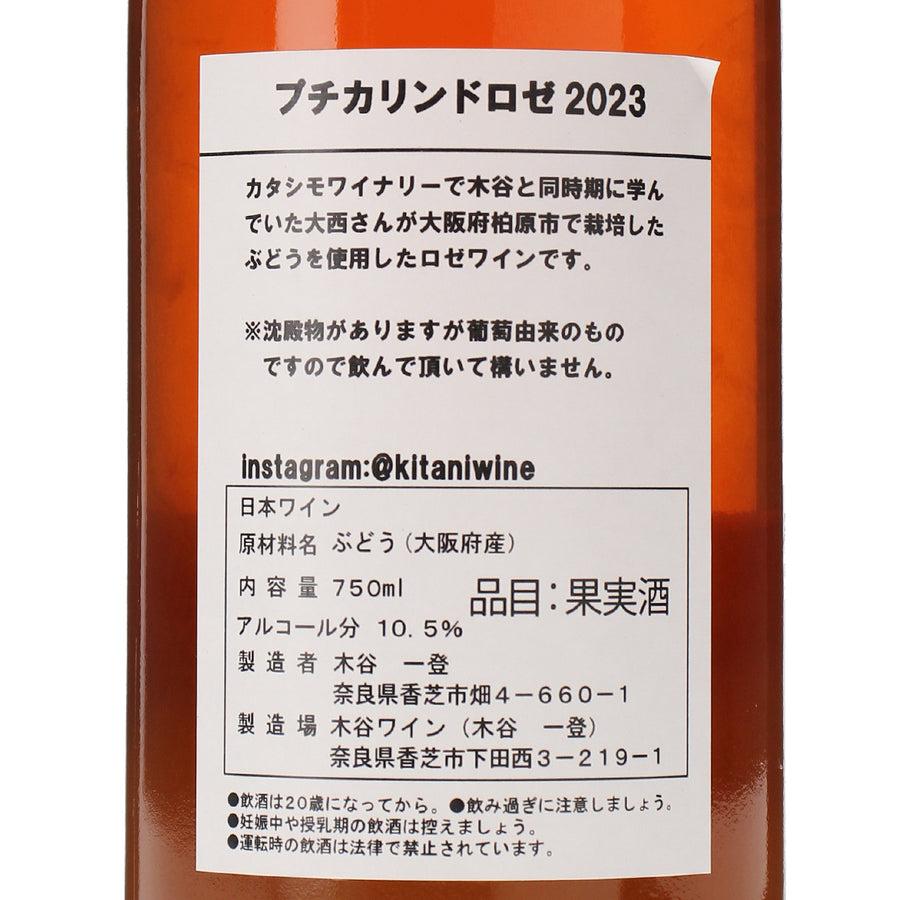 日本ワイン_プチカリンドロゼ 2023_木谷ワイン_奈良県産ロゼワイン_辛口_750ml