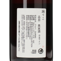 日本ワイン_踊りこ_Natan葡萄酒醸造所_徳島県産ロゼワイン_辛口_750ml