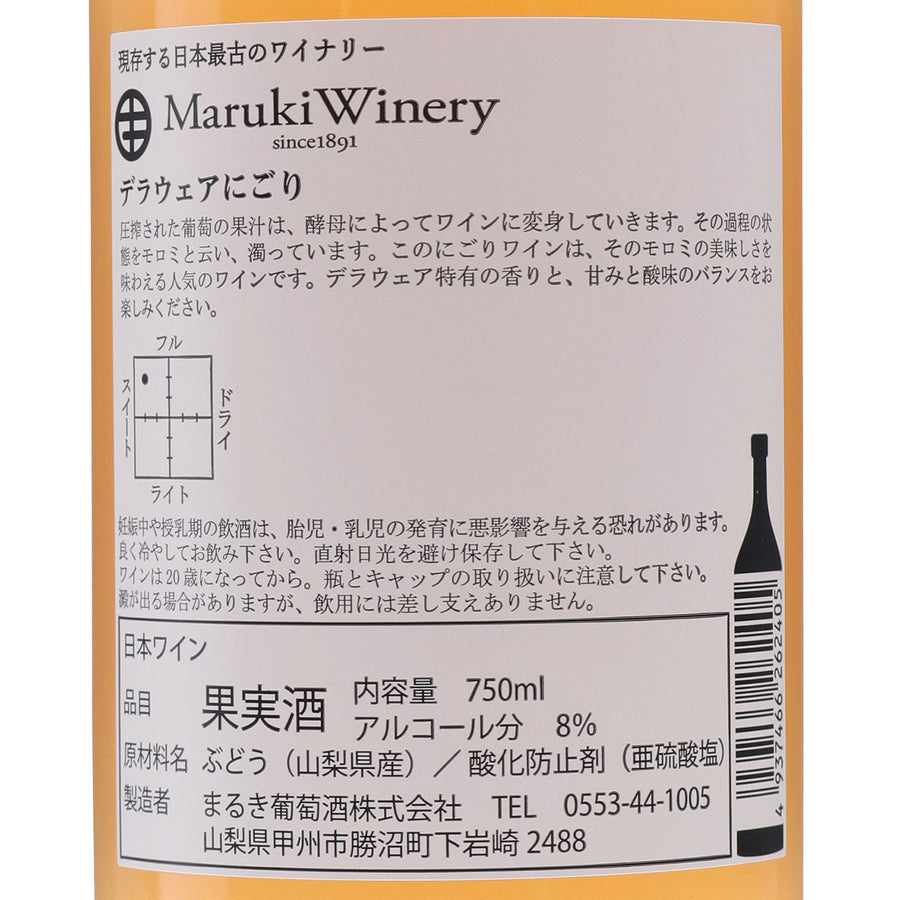 日本ワイン_デラウェアにごり 2023_まるき葡萄酒_山梨県産白ワイン_甘口_750ml