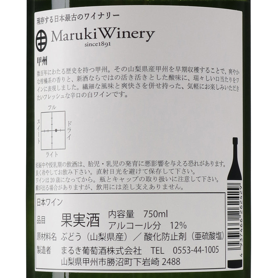 –　wa-syu　甲州　2023　/やや辛口　/750ml　/まるき葡萄酒　/白ワイン　/日本ワイン限定通販