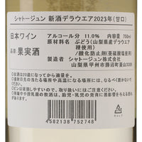 日本ワイン_デラウエア 2023年_シャトージュン_山梨県産白ワイン_甘口_750ml