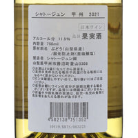 日本ワイン_甲州 2021_シャトージュン_山梨県産白ワイン_やや辛口_750ml