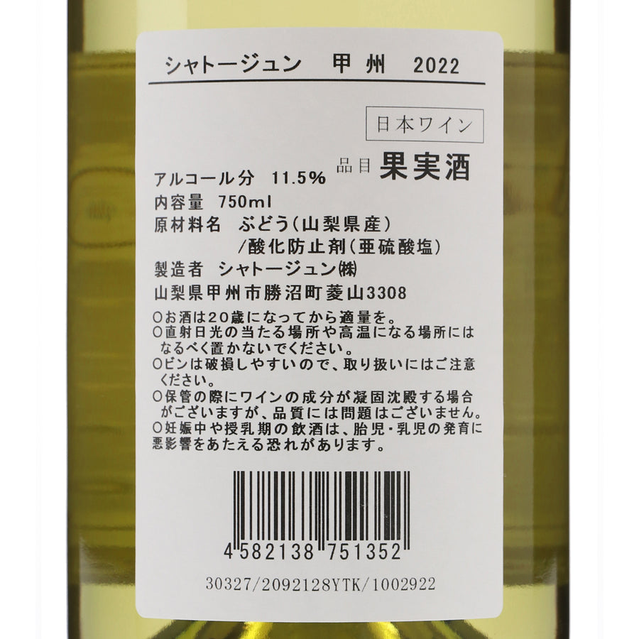 日本ワイン_甲州 2022_シャトージュン_山梨県産白ワイン_やや辛口_750ml