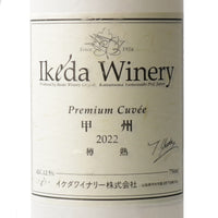 日本ワイン_プレミアム・キュヴェ甲州2022_イケダワイナリー_山梨県産白ワイン_やや辛口_750ml