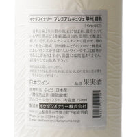 日本ワイン_プレミアム・キュヴェ甲州2022_イケダワイナリー_山梨県産白ワイン_やや辛口_750ml