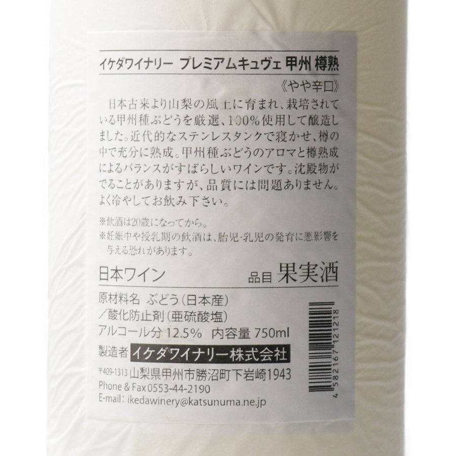 日本ワイン_プレミアム・キュヴェ甲州2022_イケダワイナリー_山梨県産白ワイン_やや辛口_750ml