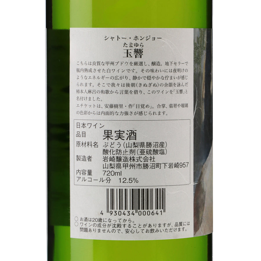 日本ワイン_シャトー・ホンジョー 熟成甲州 特別醸造 玉響 2001_岩崎醸造_山梨県産白ワイン_やや辛口_720ml