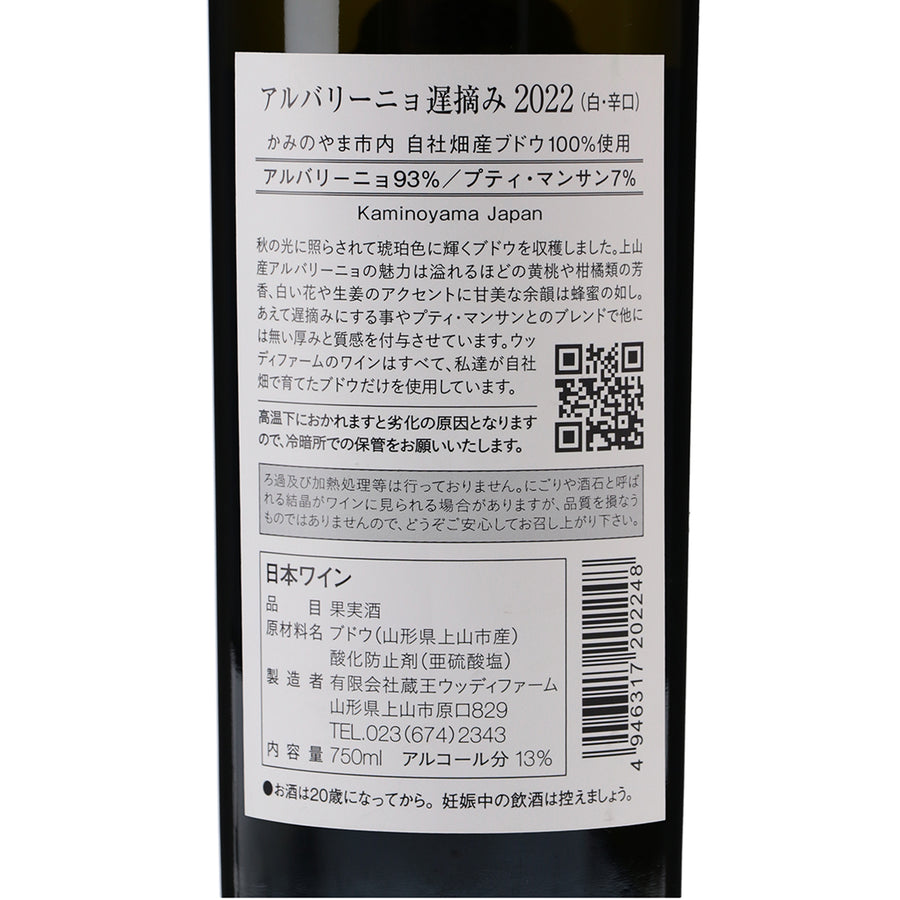 日本ワイン_アルバリーニョ遅摘み2022_ウッディファーム＆ワイナリー_山形県産白ワイン_辛口_750ml