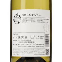日本ワイン_バローンケルナー_ドメーヌレゾン_北海道産白ワイン_辛口_750ml