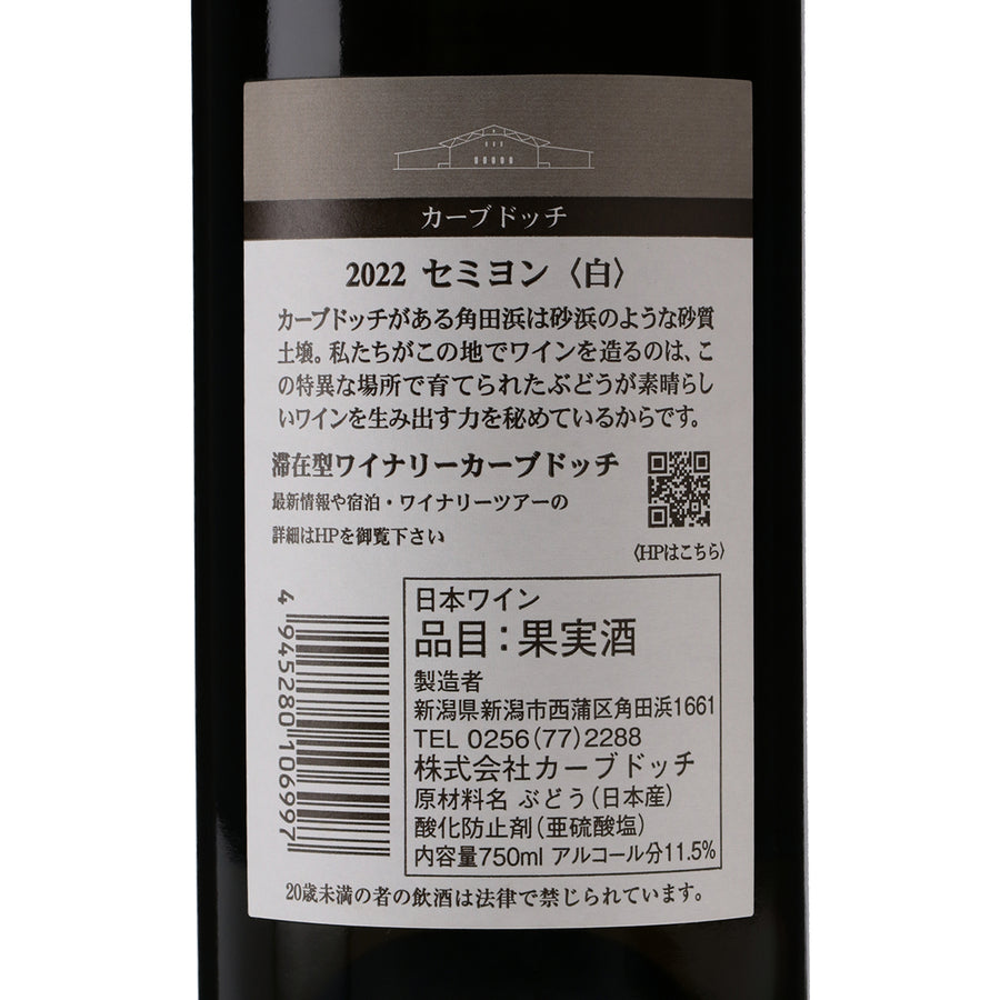 2022 セミヨン /カーブドッチ・ワイナリー /白ワイン /辛口 /750ml 